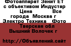 Фотоаппарат Зенит-ЕТ с объективом Индустар-50-2 › Цена ­ 1 000 - Все города, Москва г. Электро-Техника » Фото   . Тверская обл.,Вышний Волочек г.